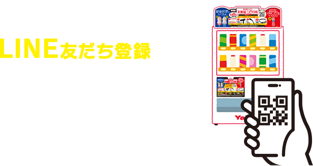 STEP1、LINE友だち登録、二次元コードまたは、このページ下のボタンより「ヤクルトキャンペーン」LINE公式アカウントを友だち登録、※本キャンペーンは、LINEアプリがインストールされているスマートフォンからのみ応募可能となっております。