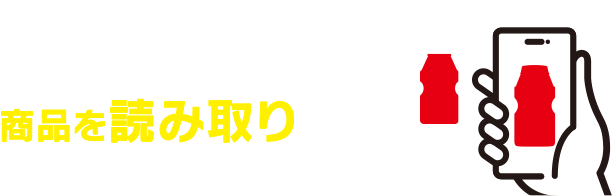 STEP3、商品を読み取り、商品を読み取ってポイント獲得