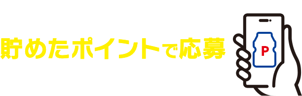 STEP4、貯めたポイントで応募、貯めたポイントを使って欲しい景品に応募