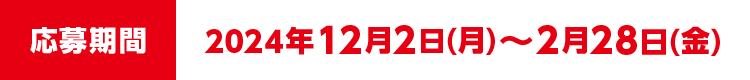 応募期間：2024年12月2日（月）〜2月28日（金）