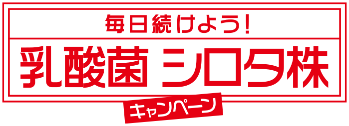 毎日続けよう！乳酸菌シロタ株キャンペーン