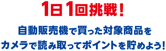 1日1回挑戦！自動販売機で買った対象商品をカメラで読み取ってポイントを貯めよう！