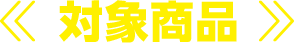 対象商品