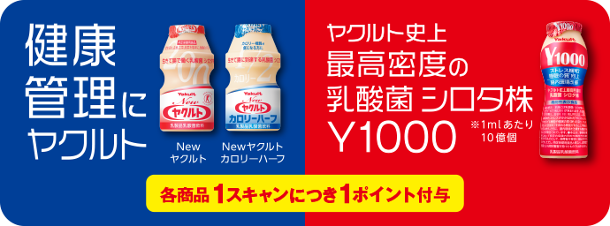 健康管理にヤクルト 「Newヤクルト」・「Newヤクルトカロリーハーフ」、ヤクルト史上最高密度の乳酸菌シロタ株「Y1000」、各商品1スキャンにつき1ポイント付与