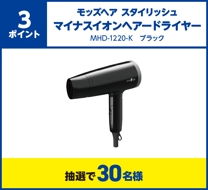 3ポイント、モッズヘア スタイリッシュ マイナスイオンヘアードライヤー MHD-1220-K ブラック、抽選で30名様