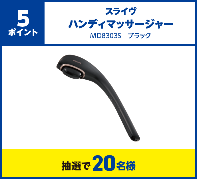 5ポイント、スライヴ ハンディマッサージャー MD8303S ブラック、抽選で20名様