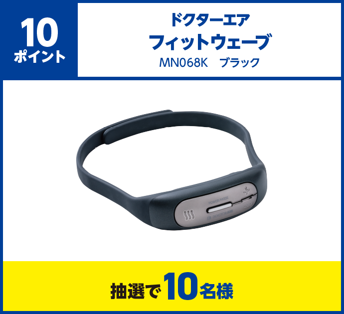 10ポイント、ドクターエア フィットウェーブ MN068K ブラック、抽選で10名様